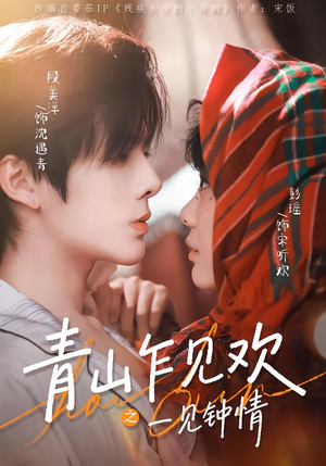 青山乍见欢之一见钟情（84集）超火短剧抢先看全集