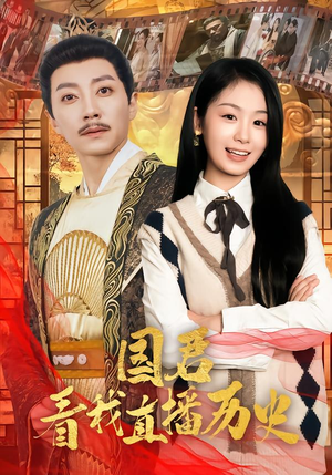 国君看我直播历史（90集）全剧短剧看到大结局