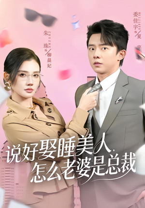 说好娶睡美人，怎么老婆是总裁（60集）越看越好看短剧