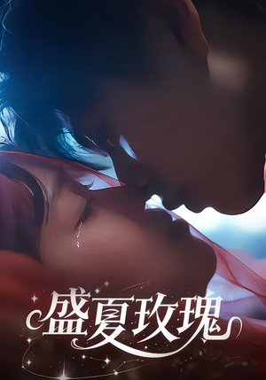 盛夏玫瑰（60集）短剧更新时间一览表