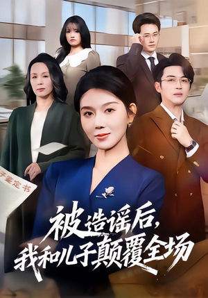 被造谣后，我和儿子颠覆全场（59集）热播短剧精彩片段