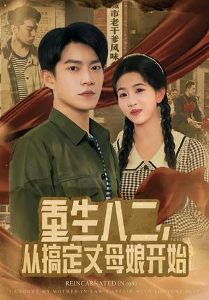 重生八二，从搞定丈母娘开始（67集）短剧全剧终高清放送
