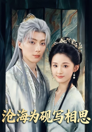 沧海为砚写相思（74集）精彩短剧热播中