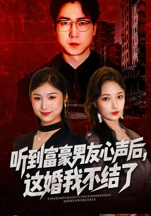 听到富豪男友心声后，这婚我不结了（40集）千万短剧抢先看全集