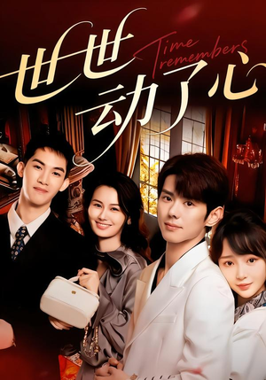 世世动了心（88集）精彩短剧天天更新