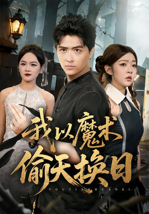 我以魔术偷天换日（64集）每日分享不一样的短剧