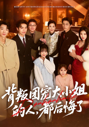 背叛团宠大小姐的人，都后悔了（36集）火爆短剧抢先看