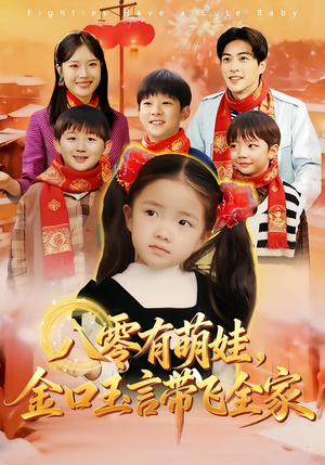 八零有萌娃，金口玉言带飞全家（61集）热门短剧推荐古装