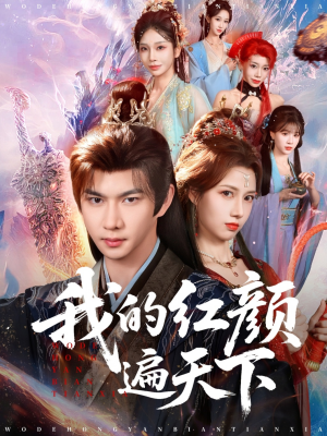 我的红颜遍天下（80集）好看上头的短剧又来了