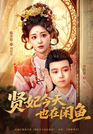 贤妃今天也在咸鱼（80集）好看上头的短剧又来了