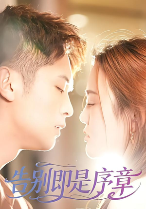 告别即是序章（99集）红果短剧app超部短剧免费看