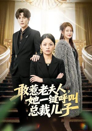 敢惹老夫人，她一键呼叫总裁儿子（80集）短剧持续更新精彩片段不容错过