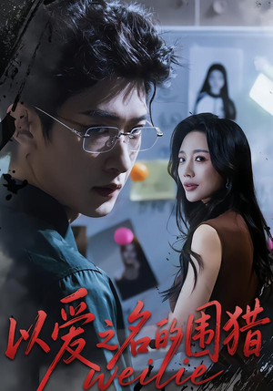 以爱之名的围猎（65集）短剧推荐正在热播