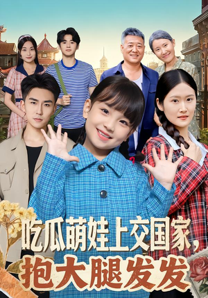 吃瓜萌娃上交国家，抱大腿发发（77集）终于可以免费看短剧了