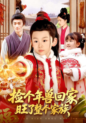 捡个年兽回家，旺了整个家族（85集）真的太精彩了短剧合集