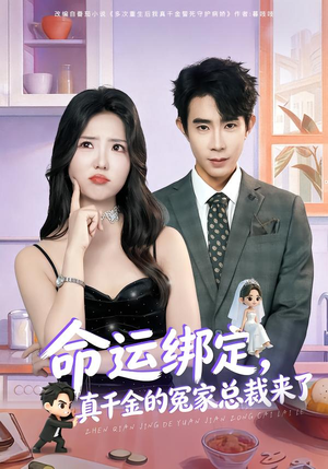 命运绑定，真千金的冤家总裁来了（80集）真的太好看了短剧推荐