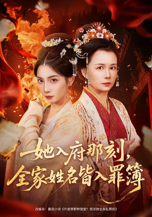 她入府那刻，全家姓名皆入罪簿（70集）免费短剧全集看
