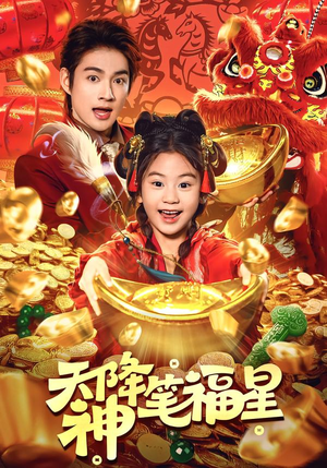 天降神笔福星（61集）每天分享好看精彩片段