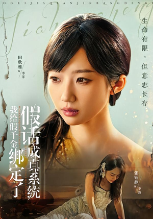 我给假千金绑定了假话成真系统（81集）短剧大剧场短剧推荐