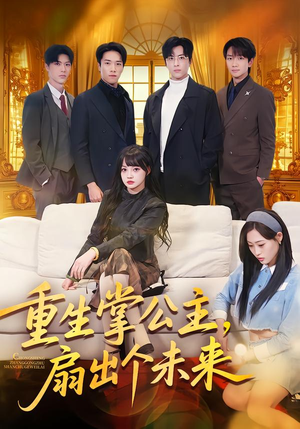 重生掌公主，扇出个未来（64集）在线观影短剧全集免费看