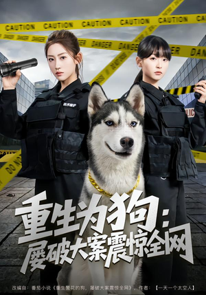 重生为狗屡破大案震惊全网（80集）穿越题材短剧免费看