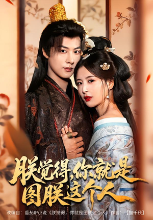 朕觉得，你就是图朕这个人（71集）简直不要太好看的短剧