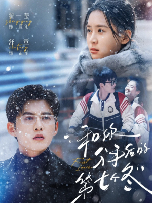 和你分手后的第七个冬（100集）又一部超火短剧抢先看全