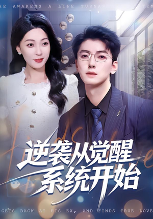 逆袭从觉醒系统开始（82集）短剧大结局一气呵成