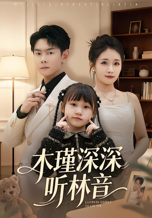 木瑾深深听林音（60集）全集免费观看的短剧资源整合