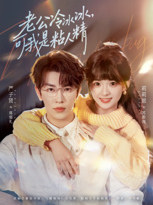 老公冷冰冰，可我是粘人精（80集）爆款短剧热门推荐