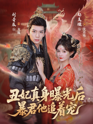 丑妃真身曝光后，暴君他追着宠（60集）高质量短剧推荐