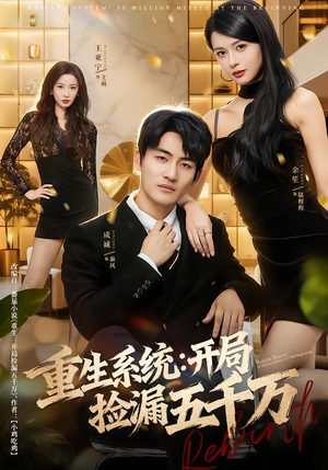 重生系统开局捡漏五千万（70集）无需会员短剧免费看