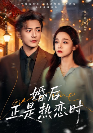 婚后正是热恋时（72集）全集都可以免费看的热门短剧
