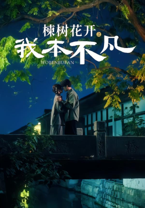 楝树花开之我本不凡（74集）红果免费短剧app免费看全集