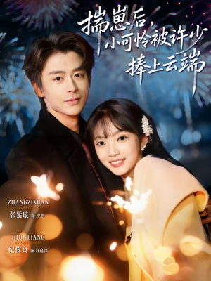 揣崽后，小可怜被许少捧上云端（81集）悟空游览器免费看短剧