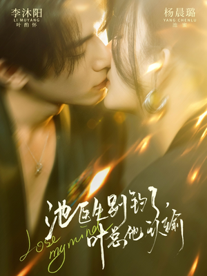 池医生别钓了叶总他认输（80集）好看短剧不容错过