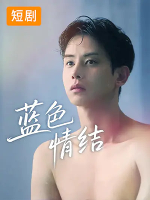 蓝色情结（40集）百亿短剧好看计划