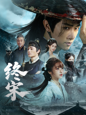 终宋（76集）热门短剧免费看全集