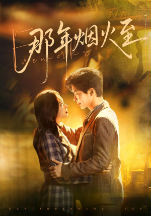 那年烟火至（76集）短剧推荐上热门