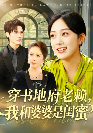 穿书地府老赖，我和婆婆是闺蜜（100集）更新短剧精彩不断