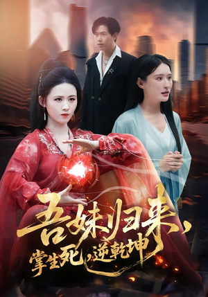 吾妹归来掌生死逆乾坤（66集）百亿短剧抢先看
