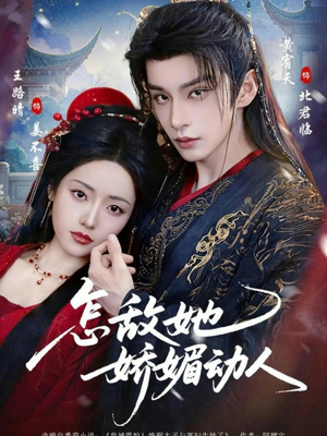 怎敌她娇媚动人（73集）百度网盘在线看短剧