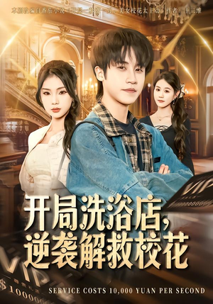 开局洗浴店，逆袭解救校花（80集）精彩短剧继续更新