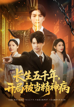 长生五千年，开局被当精神病（80集）深深爱上这部短剧