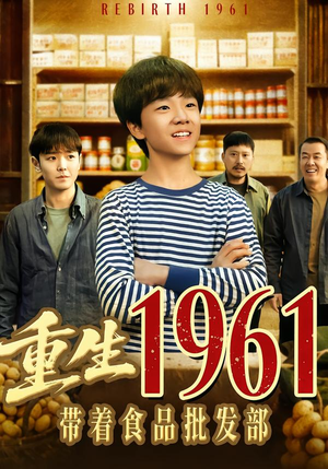 重生1961带着食品批发部（80集）短剧追剧推荐