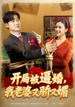 开局被逼婚，我老婆又骄又媚（74集）悟空浏览器免费看短剧