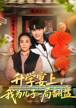 升学宴上，我为儿子一局翻盘（50集）免费观看最新短剧