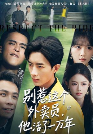 别惹这个外卖员，他活了一万年（80集）这部免费的短剧太棒了