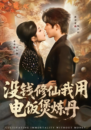 没钱修仙我用电饭煲炼丹（67集）一口气看完全季短剧