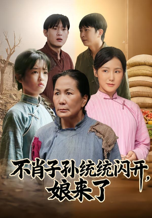 不肖子孙统统闪开，娘来了（50集）好看短剧来袭抢先看